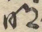 明，已得其位