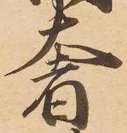 Located 奢