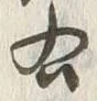文字右