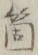 𡨸箇