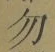 Character 勿