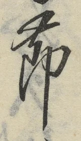 文字節