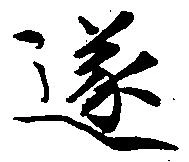 遂の位置