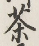 Character 茶