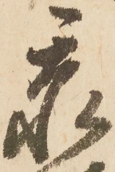 忝 위치 확인됨