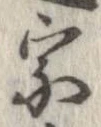 宗の位置