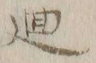 Character 廻