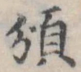 須，已得其位