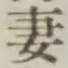 Chữ 妻
