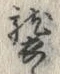 字襲