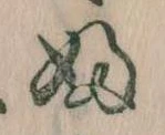 𛂱の位置