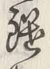 文字竹