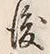 文字後