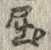 “屈”字