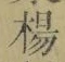 “楊”字