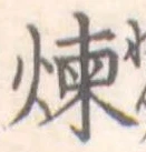 位置定マレル煉