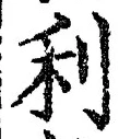 Chữ 利