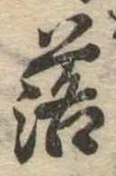 落，已得其位