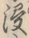 「浸」字
