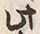 Character 故