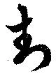 位置定マレル封