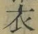 文字 衣