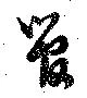 管，已得其位