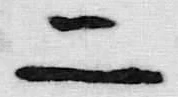 字二