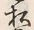 “松”字