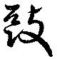 駆の位置