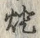 Character 灯