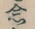 已定位念
