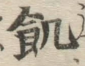 Character 飢