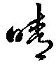Đã định vị 晴