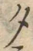 位置 確認된 夕