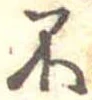 不の位置