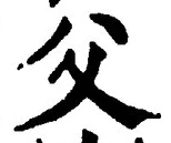 𡨸父