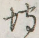 已定位埒