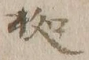 字拠