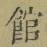 字館