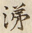 字涕