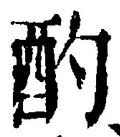 Character 酌