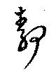 靜，已得其位