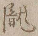 “瀧”字