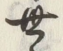 文字 世
