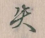 失の位置