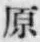 Character 原