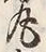 文字丸
