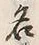 Character 名
