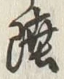 Chữ 陸